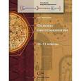 russische bücher: Никишова Елена Александровна - Основы биотехнологии. 10-11 классы. Учебное пособие