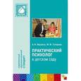 russische bücher: Веракса Александр Николаевич - Практический психолог в детском саду