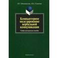 russische bücher: Овчинникова Ирина Германовна - Компьютерное моделирование вербальной коммуникации