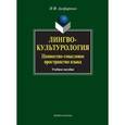 russische bücher: Алефиренко Николай Федорович - Лингвокультурология: ценностно-смысловое пространство языка