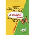 russische bücher: Волчкова В. Н. - Конспекты занятий в старшей группе детского сада. Экология