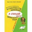 russische bücher: Волчкова В. Н. - Конспекты занятий в старшей группе детского сада. Развитие речи