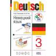russische bücher: Гальскова Наталья Дмитриевна - Немецкий язык 3 класс + CD