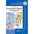 russische bücher: Полякова Антонина Владимировна - Русский язык 1-4 класс. Рабочие программы