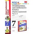 russische bücher: Барашкова Елена Александровна - Грамматика английского языка. 7 класс. Сборник упражнений. Часть 1