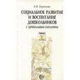 russische bücher: Кроткова Алевтина Владимировна - Социальное развитие и воспитание дошкольников с церебральным параличом