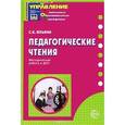 russische bücher: Ильина Светлана Карловна - Педагогические чтения в детском саду