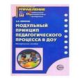 russische bücher: Иванова Александра Ивановна - Модульный принцип педагогического процесса в ДОУ
