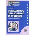 russische bücher: Зебзеева Валентина Алексеевна - Дошкольное образование за рубежом