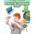 russische bücher: Романова Надежда Ивановна - Окружающий мир. Учебник для 2 класса. В 2 частях. Часть 1. Человек и природа