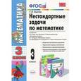 russische bücher: Быкова Татьяна Петровна - Математика. 3 класс. Нестандартные задачи