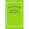russische bücher:  - Христианство и русская литература. Сборник 6