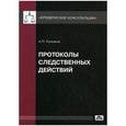 russische bücher: Рыжаков Александр Петрович - Протоколы следственных действий. Понятие и требования к оформлению