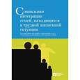 russische bücher: Бычков Д. Г. - Социальная интеграция семей, находящихся в трудной жизненной ситуации
