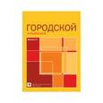 russische bücher:  - Городской альманах. Выпуск 4