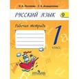 russische bücher: Песняева Наталья Александровна - Русский язык. 1 класс. Рабочая тетрадь