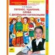 russische bücher: Мальцева Ирина Владимировна - Русский язык 2 класс. Перенос. Ударение. Слова с двойными соглассными