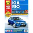 russische bücher:  - Kia Rio. Руководство по эксплуатации, техническому обслуживанию и ремонту