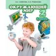 russische bücher: Самкова Виктория Анатольевна - Окружающий мир. Учебник для 2 класса. В 2 частях. Часть 2. Человек и общество