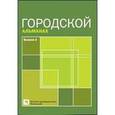 russische bücher:  - Городской альманах. Выпуск 2