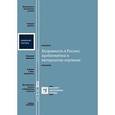 russische bücher: Коваленко Елена Алексеевна - Бездомность в России: проблематика и методология