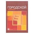russische bücher:  - Городской альманах. Выпуск 3