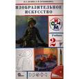 russische bücher: Кузин Владимир Сергеевич - Изобразительное искусство. 2 класс. Учебник (+CD)