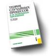 russische bücher: Вентцель Елена Сергеевна - Теория случайных процессов и ее инженерные приложения. Учебное пособие
