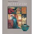 russische bücher: Ламборн Лайонел - Эстетизм