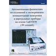 russische bücher: Бутырин Павел Анфимович - Автоматизация физических исследований и эксперимента. Компьютерные измерения и виртуальные приборы на основе LabVIEW (30 лекций)