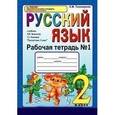 russische bücher: Тихомирова Елена Михайловна - Рабочая тетрадь № 1 по русскому языку: 2 класс: к учебнику Л. М. Зелениной, Т. Е. Хохловой