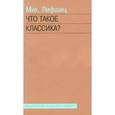 russische bücher: Лифшиц Михаил Александрович - Что такое классика?