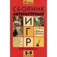 russische bücher: Харитонова Ольга Николаевна - Сборник литературных игр для учащихся 5-9 классов