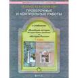 russische bücher: Данилов Дмитрий Даимович - Проверочные и контрольные работы к уч. "Всеобщая история" и "История России". 7 класс