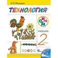 russische bücher: Малышева Надежда Александровна -  Технология. 2 класс. Учебник. РИТМ