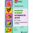 russische bücher: Красильникова Лидия Васильевна - Развитие речевой активности детей 6-7 лет. Учебно-методическое пособие