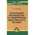 russische bücher: Торопова Нина Дмитриевна - Организация производства на предприятии общественного питания