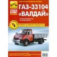 russische bücher:  - ГАЗ-33104 "Валдай". Руководство по эксплуатации, техническому обслуживанию и ремонту