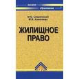 russische bücher: Смоленский Михаил Борисович - Жилищное право