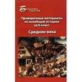 russische bücher: Алебастрова Алла Анатольевна - Проверочные материалы по всеобщей истории за 6 класс: Средние века