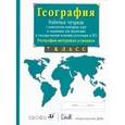 russische bücher: Сиротин Владимир Иванович - География материков и океанов. 7 класс. Рабочая тетрадь с комплектом контурных карт