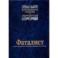russische bücher:  - Фаталист. Зарубежная Россия и Лермонтов