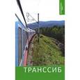 russische bücher: Крыштановский Владислав Александрович - Транссиб