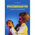 russische bücher: Ефремова Ольга Сергеевна - Профессиональный риск. Оценка и определение