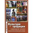 russische bücher: Мельникова Елена Викторовна - Культура и традиции народов мира (этнопсихологические аспект)