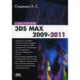 russische bücher: Стиренко Александр Сергеевич - 3ds Max 2009-2011. Самоучитель