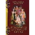 russische bücher: Исаева Людмила - Красавицы древнего Китая
