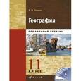 russische bücher: Холина Вероника Николаевна - География. Профильный уровень. 11 класс. Учебник. В 2-х книгах. Книга 2