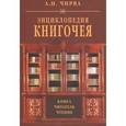 russische bücher: Чирва Анатолий Николаевич - Энциклопедия книгочея. Книга, читатель, чтение