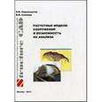 russische bücher: Перельмутер Анатолий Викторович - Расчетные модели сооружений и возможность их анализа